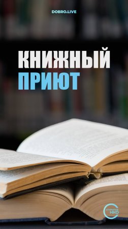 Согреть брошенные книги