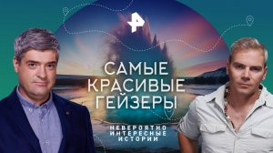 Самые красивые гейзеры — Невероятно интересные истории (22.05.2023)