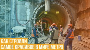 Как строили самое красивое в мире метро