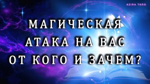 Магическая атака 🔮 на вас от кого и зачем? ☠️🗣️👁️🪡Таро расклад бесплатно