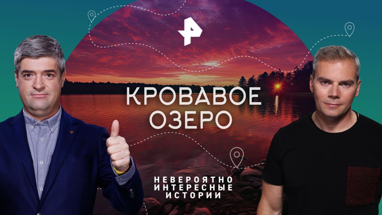 Кровавое озеро  Невероятно интересные истории (28.04.2023)