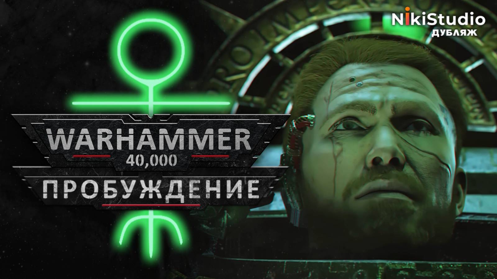 Warhammer: Пробуждение (ДУБЛЯЖ NikiStudio)