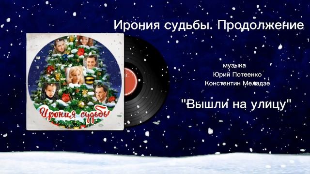 Ирония судьбы. Продолжение «Вышли на улицу» музыка Юрий Потеенко, Константин Меладзе