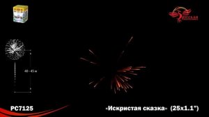 РС7125 Искристая сказка Батарея салютов 25 залпов калибром 1,1 дюйма (28 мм)