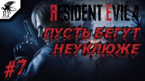 Пусть бегут неуклюже ►ǀǀ Resident Evil 4 #7