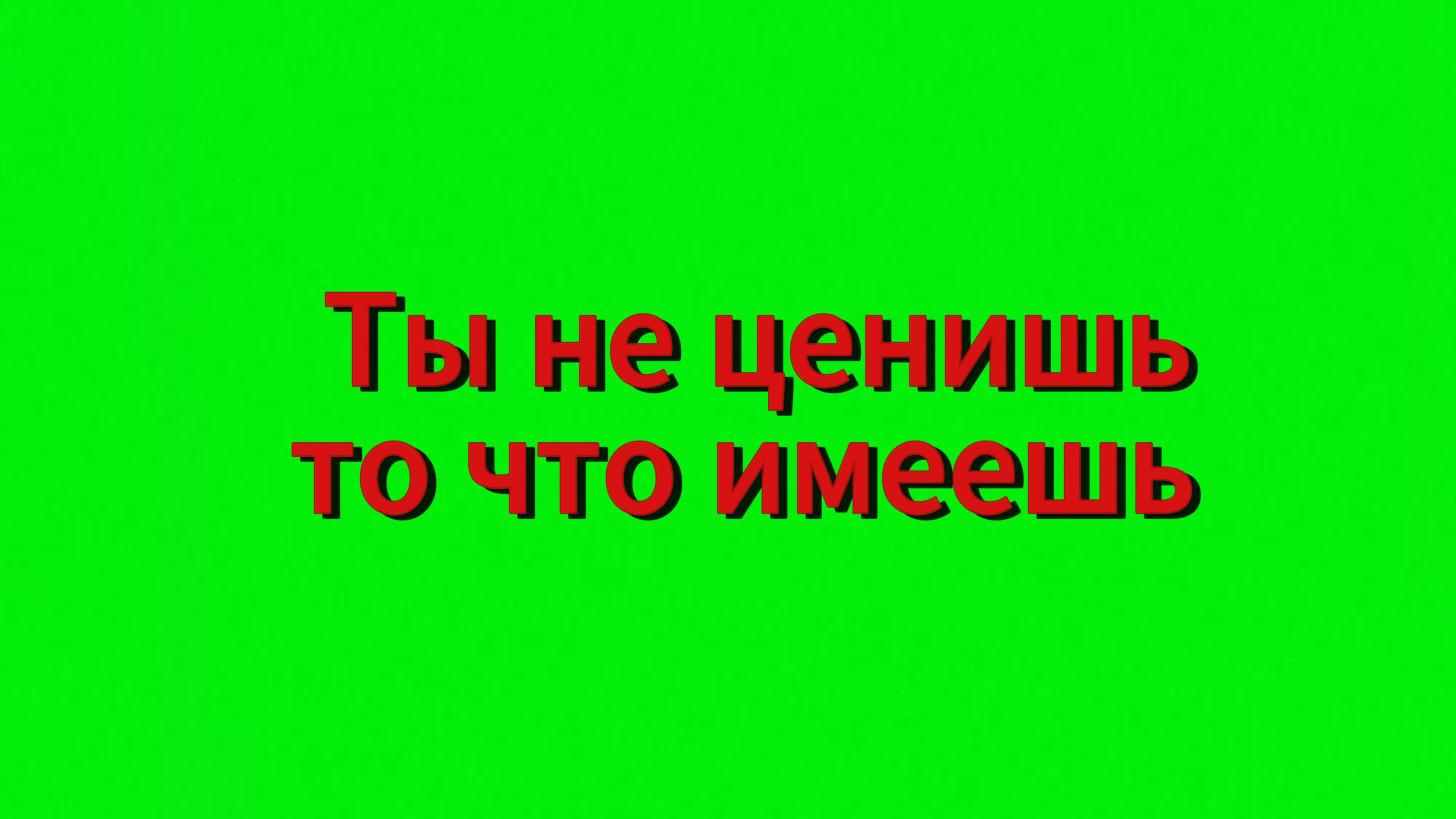 Ты не ценишь, то, что имеешь.