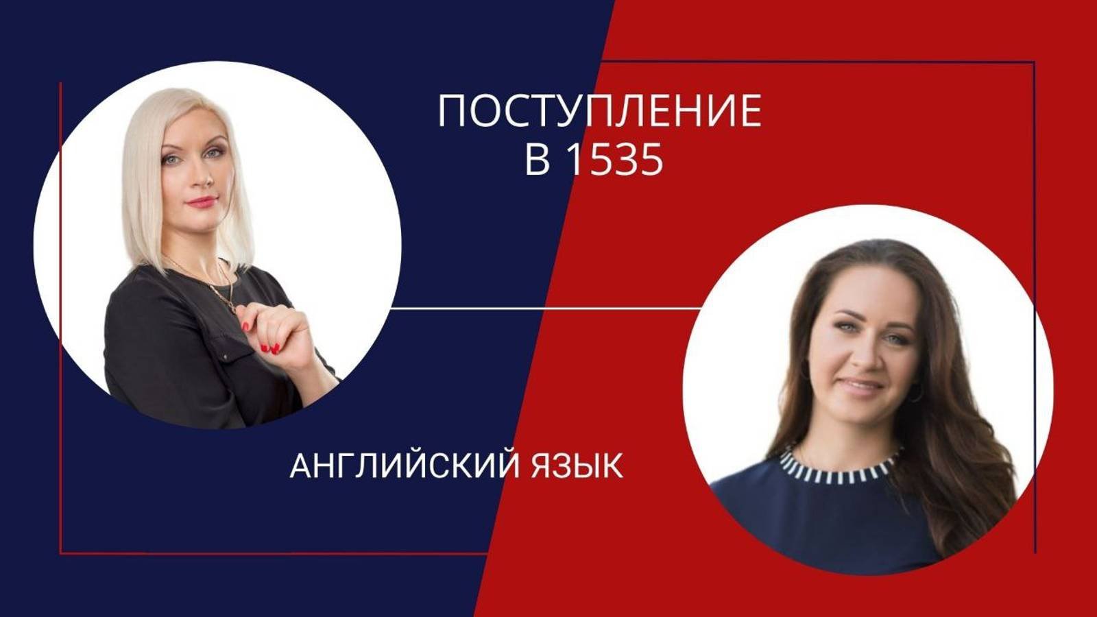 Поступление в 1535