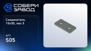 СОЕДИНИТЕЛЬ 15Х30, ПАЗ 3, Арт.S05