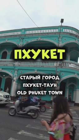 Старый город Пхукет-Таун надо посетить! Лучше самостоятельно на пару дней! #путешествия #таиланд