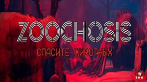 ОПАСНЫЙ ЗООПАРК ПОЛНЫЙ МУТАНТОВ!ИГРА ZOOCHOSIS ПРОХОЖДЕНИЕ!