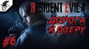 Дорога к озеру ►ǀǀ Resident Evil 4 #6