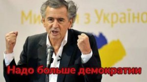 "Вестник войны" теперь навис над Ливаном. Кто такой этот Бернар Анри Леви ?