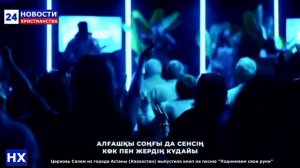 НХ: Церковь Салем из города Астаны (Казахстан) выпустила клип на песню "Поднимаем свои руки"