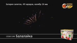 СЛ261249 Балалайка Батарея салютов
