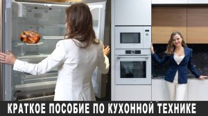 Как подобрать кухонную технику!