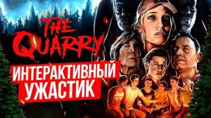 The Quarry прохождение #3 Бегунок траблера и трусы глупого мальчишки.