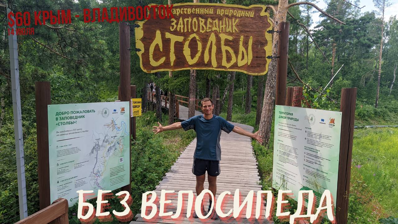 #60 Крым - Владивосток на  велосипеде. Красноярск с Евгением