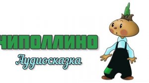 Чиполлино. Аудиосказка, колыбельная, сказка.