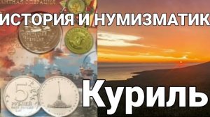 🪙 Курилы. Наши, только наши.