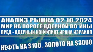 Анализ рынка 02.10 / Ядерная в*йна на пороге! Пред - ядерный конфликт Ирана Израиля / Нефть по 100