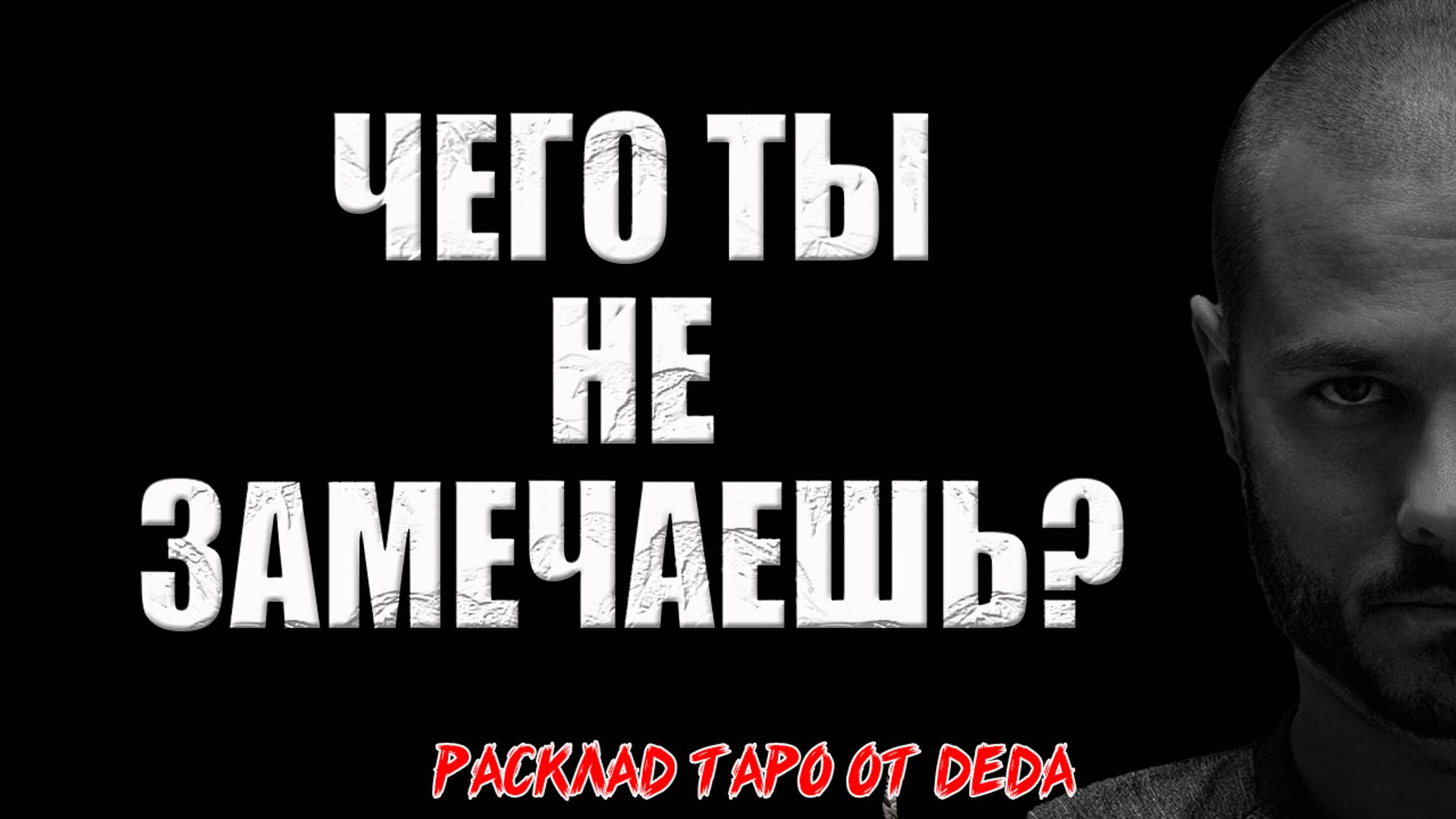 🔥 ВАЖНО! Чего ты не замечаешь? 🔥 Расклад таро сегодня. Гадание на картах