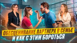 Часть:3 Обесценивание партнера внутри семьи и как с этим бороться. Комментирует психолог Анна Вихман