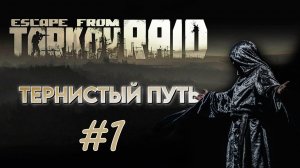 Escape from Tarkov: МОНАХ_Тернистый путь #1