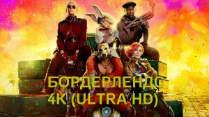 Бордерлендс | Borderlands (2024) Полный фильм, дубляж, 4K