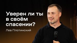 Лев Плотинский: Уверен ли ты в своём спасении? (7 сентября 2024)