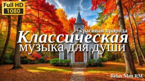 Классическая музыка расслабляет душу и сердце🌿#95 Моцарт, Шопен, Чайковский, Рахманинов, Бах