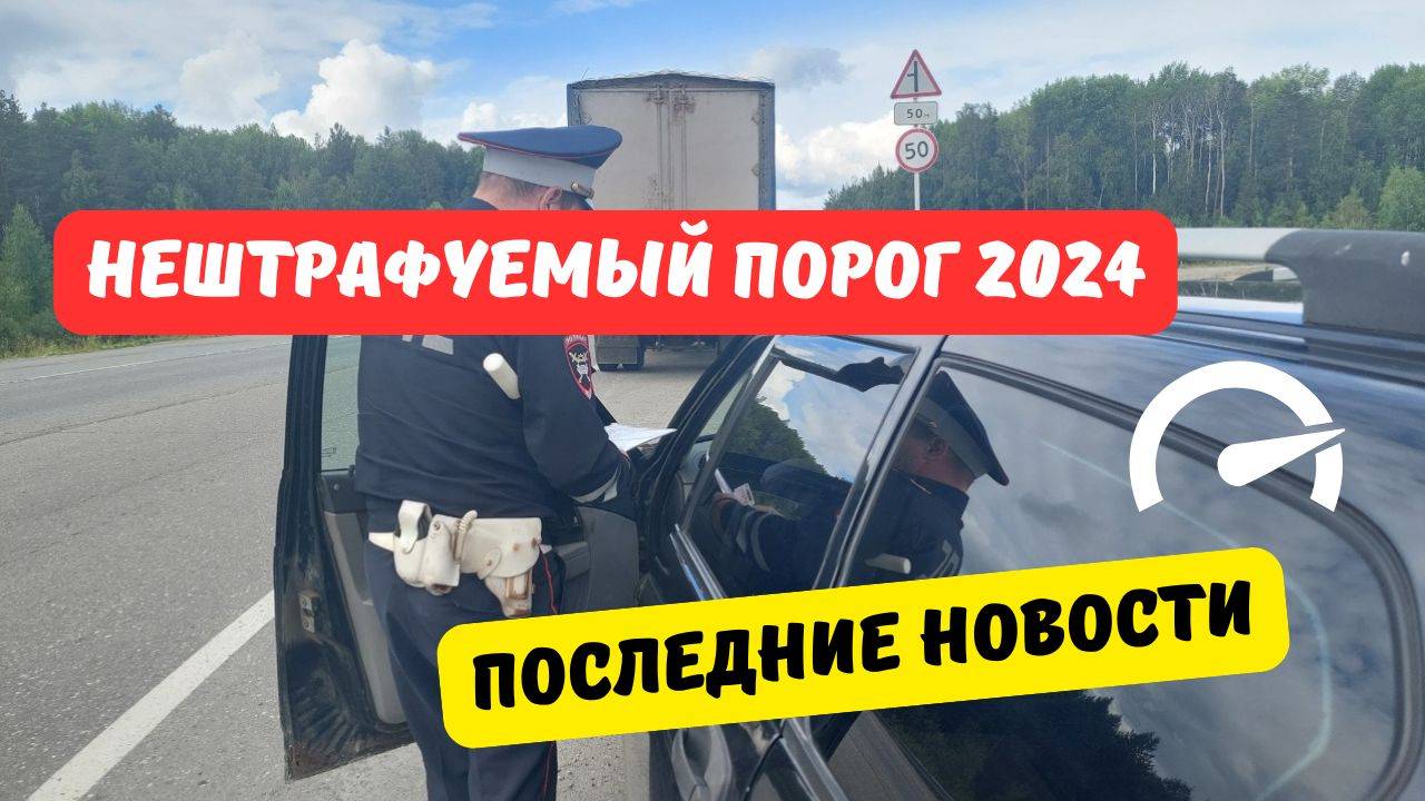 Нештрафуемый порог 2024: последние новости [октябрь]