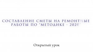 Открытый урок. Практикум. Составление сметы на ремонтные работы