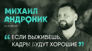 Как работают военкоры и есть ли цензура на фронте I Михаил Андроник I СВОЯ История