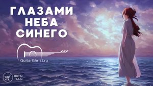 Глазами неба синего (на гитаре) - ноты и табы