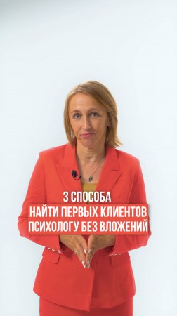 3 способа найти первых клиентов