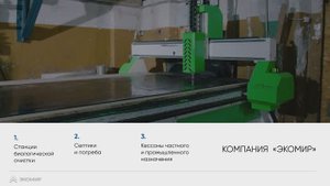Септик ЭКОМИР - то что нужно для Вашей комфортной жизни в загородном доме!