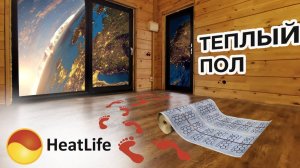 ОТОПЛЕНИЕ и ТЕПЛЫЙ ПОЛ без газа, труб, котлов и батарей