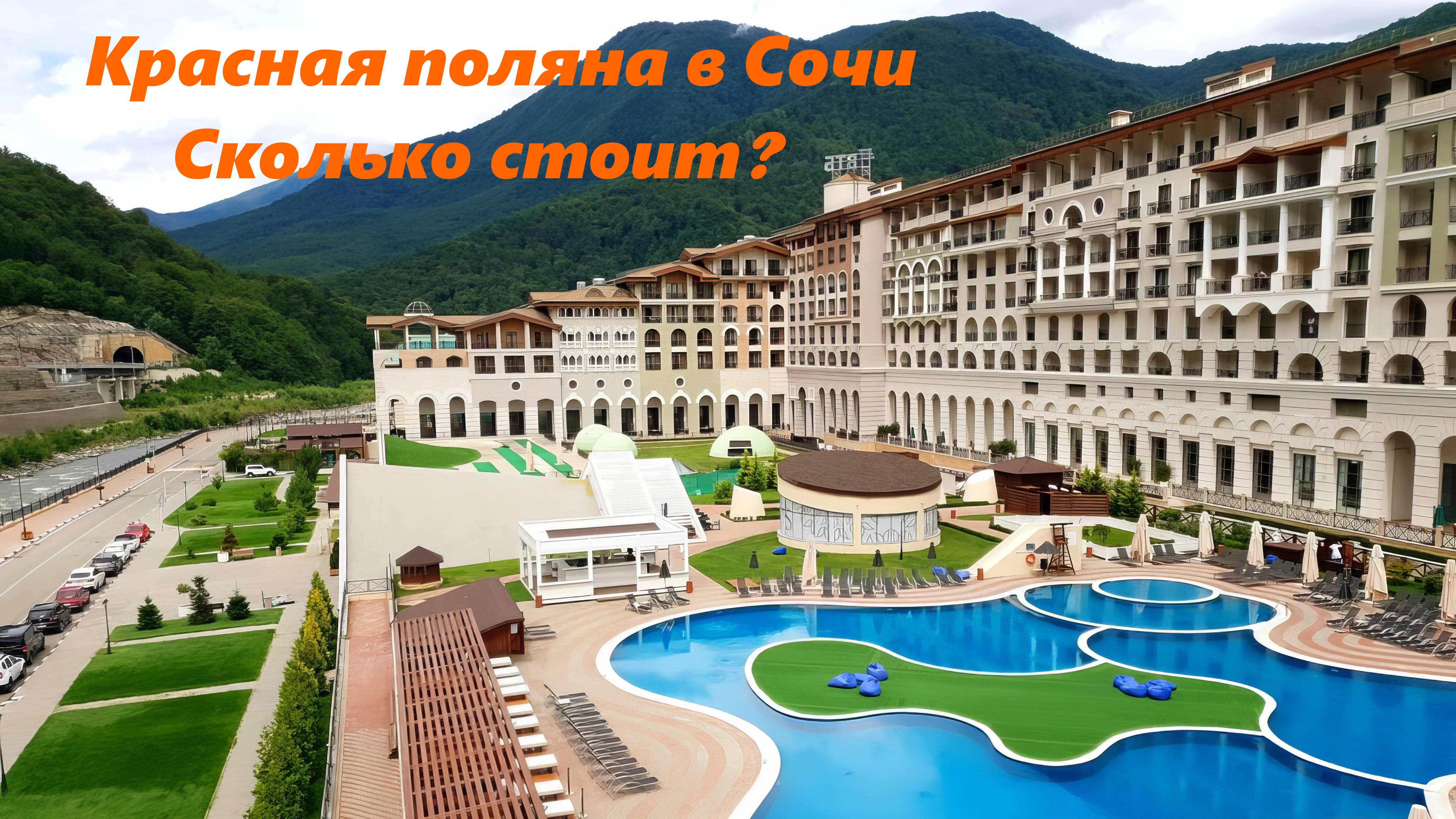 Красная поляна в Сочи. Сколько стоит? #краснаяполянасочи #купитьквартирувсочи #квартирасочи