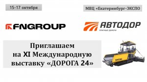 FNGROUP и АВТОДОР приглашают на XI Международную специализированную выставку "Дорога 2024"