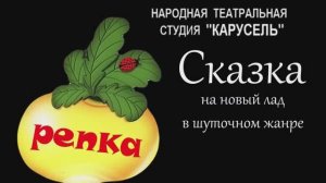 Репка 2024 - НТС Карусель