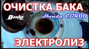 ЭЛЕКТРОЛИЗ БАКА МОТОЦИКЛА   РЕЦЕПТ КАК УДАЛИТЬ РЖАВЧИНУ    Fuel Tank Restoration.mp4