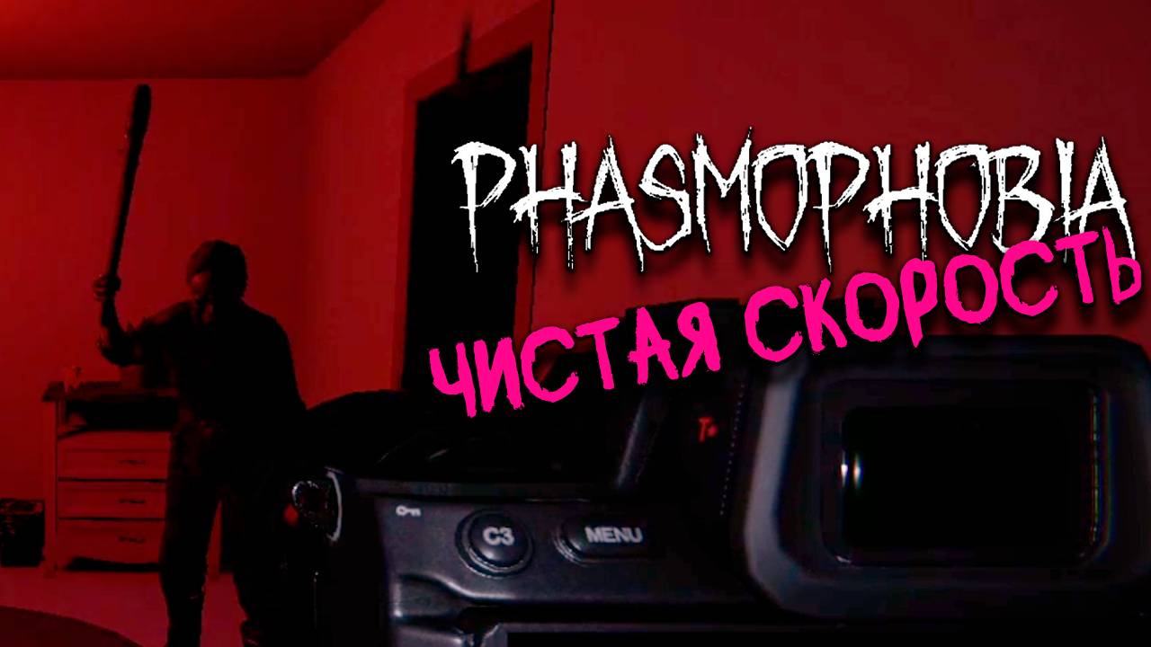 Чистая скорость ▷ Фазмофобия соло кошмар без улик ❙ Phasmophobia