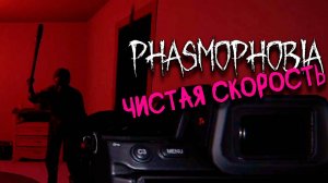 Чистая скорость ▷ Фазмофобия соло кошмар без улик ❙ Phasmophobia