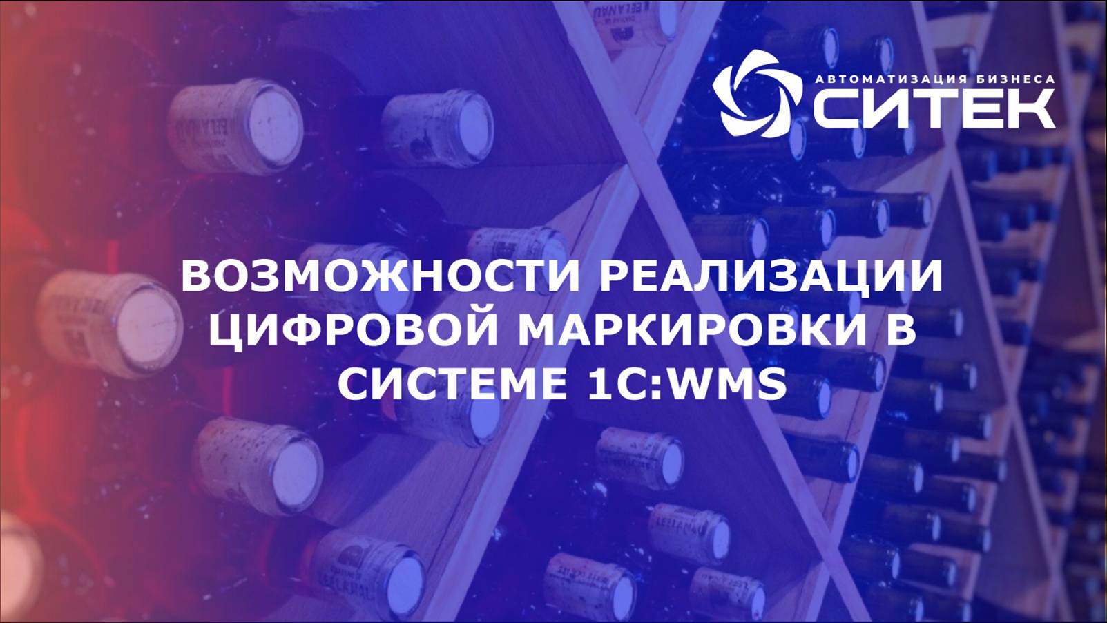 Возможности реализации маркировки в 1С:WMS