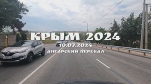 КРЫМ 2024. 10 ИЮЛЯ 2024. АНГАРСКИЙ ПЕРЕВАЛ