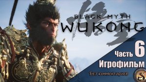 Black Myth: Wukong Игрофильм (Без комментариев)