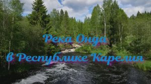 Река Онда в республике Карелия