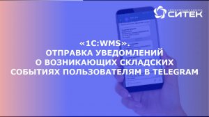 1С:WMS. Отправка уведомлений о возникающих складских событиях пользователям в Telegram