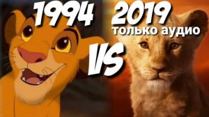 Песня Симбы (поскорей стать королём) 1994 vs 2019 КОРОЛЬ ЛЕВ