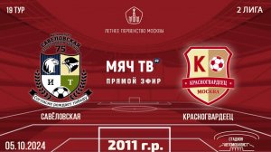 Савёловская 2011 vs Красногвардеец (Начало 05.10.2024 в 13-30)